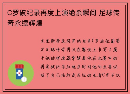 C罗破纪录再度上演绝杀瞬间 足球传奇永续辉煌