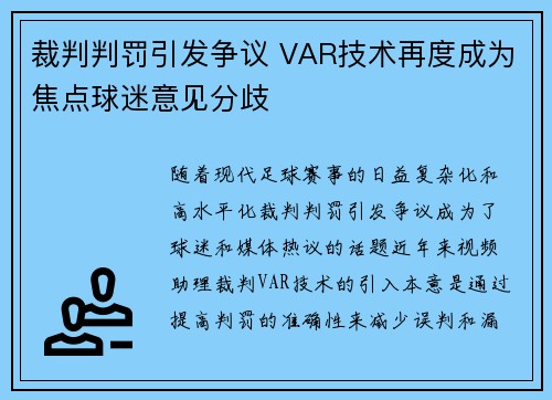裁判判罚引发争议 VAR技术再度成为焦点球迷意见分歧