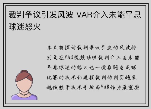 裁判争议引发风波 VAR介入未能平息球迷怒火