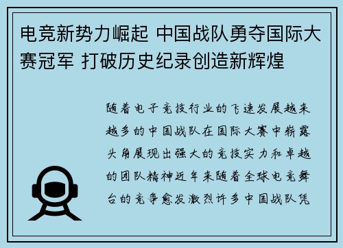 电竞新势力崛起 中国战队勇夺国际大赛冠军 打破历史纪录创造新辉煌