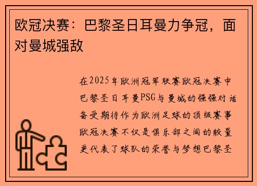 欧冠决赛：巴黎圣日耳曼力争冠，面对曼城强敌