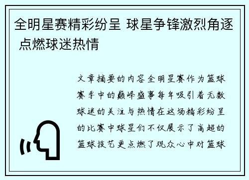 全明星赛精彩纷呈 球星争锋激烈角逐 点燃球迷热情