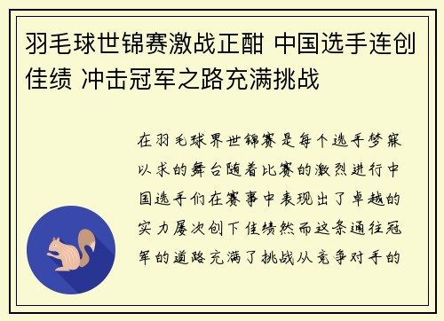 羽毛球世锦赛激战正酣 中国选手连创佳绩 冲击冠军之路充满挑战