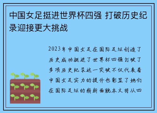 中国女足挺进世界杯四强 打破历史纪录迎接更大挑战