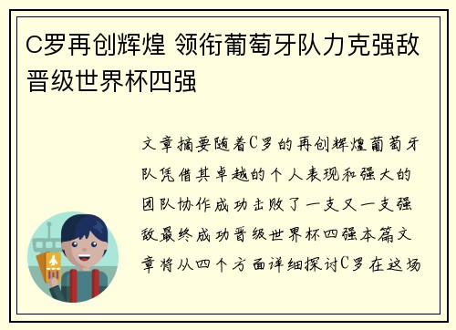 C罗再创辉煌 领衔葡萄牙队力克强敌晋级世界杯四强