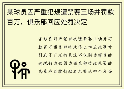某球员因严重犯规遭禁赛三场并罚款百万，俱乐部回应处罚决定