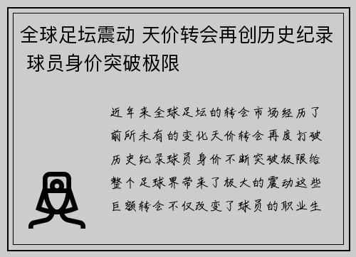 全球足坛震动 天价转会再创历史纪录 球员身价突破极限