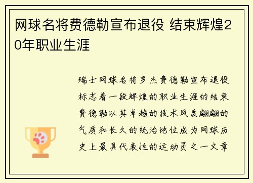 网球名将费德勒宣布退役 结束辉煌20年职业生涯