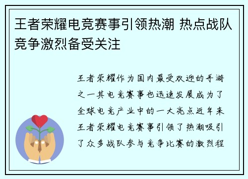 王者荣耀电竞赛事引领热潮 热点战队竞争激烈备受关注