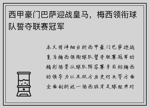 西甲豪门巴萨迎战皇马，梅西领衔球队誓夺联赛冠军