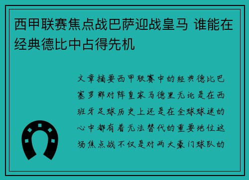 西甲联赛焦点战巴萨迎战皇马 谁能在经典德比中占得先机