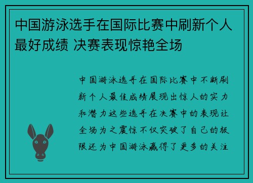 中国游泳选手在国际比赛中刷新个人最好成绩 决赛表现惊艳全场
