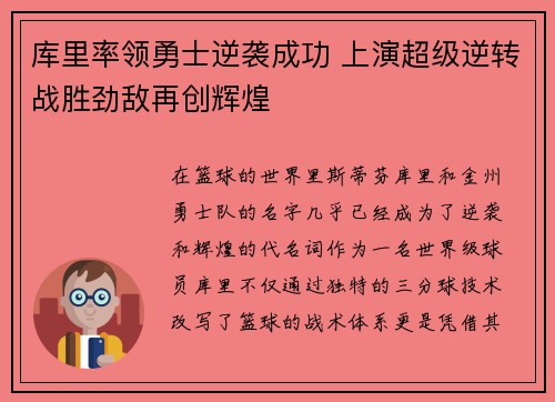 库里率领勇士逆袭成功 上演超级逆转战胜劲敌再创辉煌