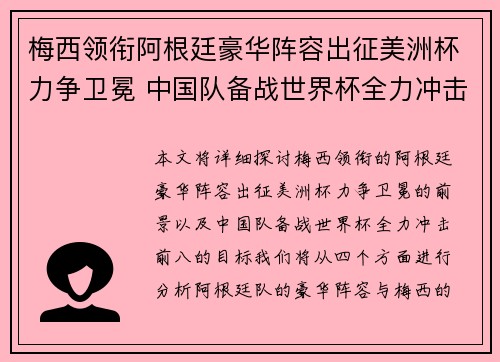 梅西领衔阿根廷豪华阵容出征美洲杯力争卫冕 中国队备战世界杯全力冲击前八