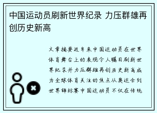 中国运动员刷新世界纪录 力压群雄再创历史新高