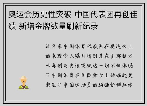 奥运会历史性突破 中国代表团再创佳绩 新增金牌数量刷新纪录