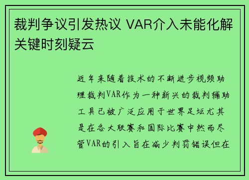 裁判争议引发热议 VAR介入未能化解关键时刻疑云