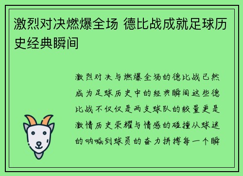 激烈对决燃爆全场 德比战成就足球历史经典瞬间