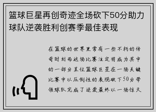 篮球巨星再创奇迹全场砍下50分助力球队逆袭胜利创赛季最佳表现