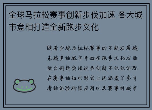 全球马拉松赛事创新步伐加速 各大城市竞相打造全新跑步文化