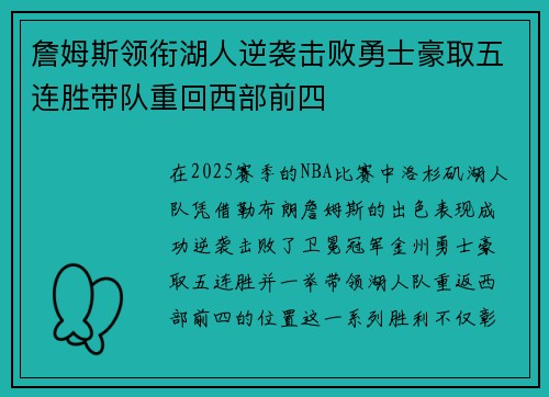 詹姆斯领衔湖人逆袭击败勇士豪取五连胜带队重回西部前四