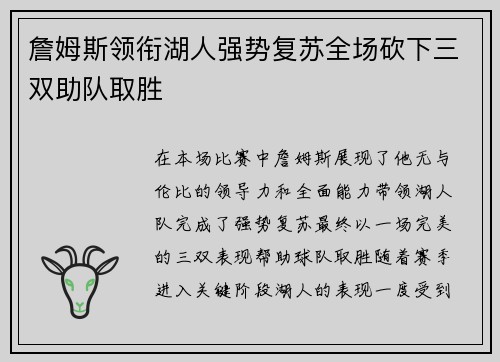 詹姆斯领衔湖人强势复苏全场砍下三双助队取胜