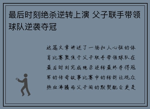 最后时刻绝杀逆转上演 父子联手带领球队逆袭夺冠