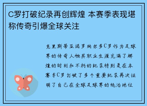 C罗打破纪录再创辉煌 本赛季表现堪称传奇引爆全球关注