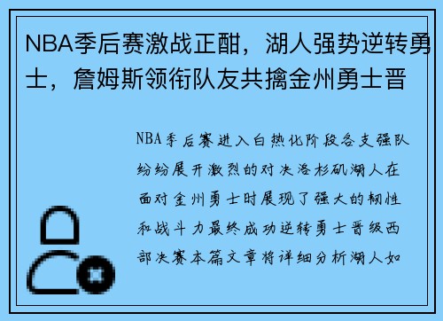 NBA季后赛激战正酣，湖人强势逆转勇士，詹姆斯领衔队友共擒金州勇士晋级西决