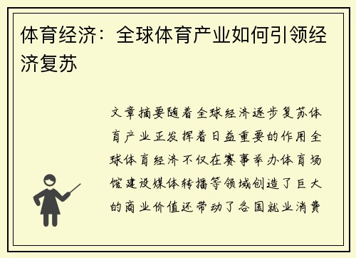 体育经济：全球体育产业如何引领经济复苏