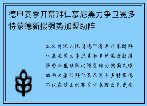 德甲赛季开幕拜仁慕尼黑力争卫冕多特蒙德新援强势加盟助阵