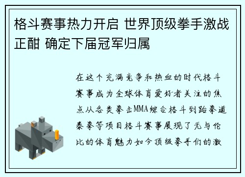 格斗赛事热力开启 世界顶级拳手激战正酣 确定下届冠军归属