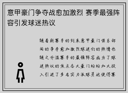 意甲豪门争夺战愈加激烈 赛季最强阵容引发球迷热议