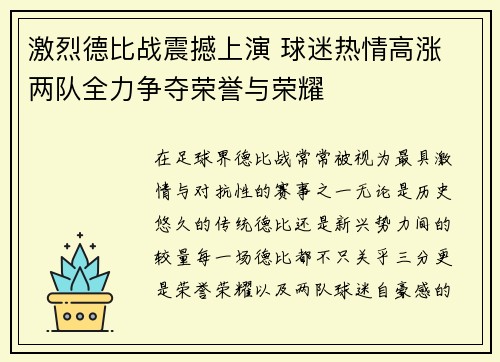 激烈德比战震撼上演 球迷热情高涨 两队全力争夺荣誉与荣耀