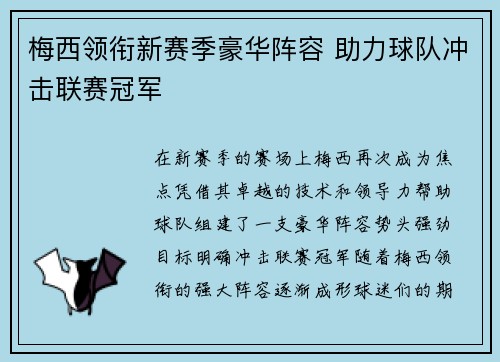 梅西领衔新赛季豪华阵容 助力球队冲击联赛冠军