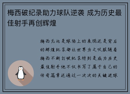 梅西破纪录助力球队逆袭 成为历史最佳射手再创辉煌