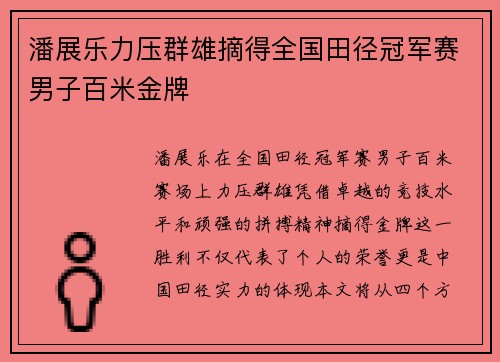潘展乐力压群雄摘得全国田径冠军赛男子百米金牌