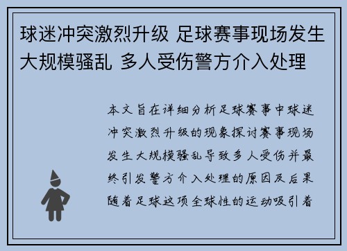 球迷冲突激烈升级 足球赛事现场发生大规模骚乱 多人受伤警方介入处理