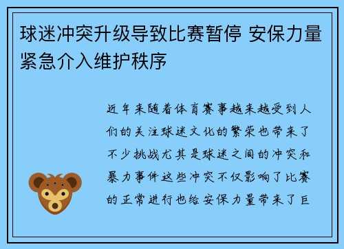 球迷冲突升级导致比赛暂停 安保力量紧急介入维护秩序