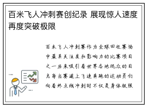 百米飞人冲刺赛创纪录 展现惊人速度再度突破极限