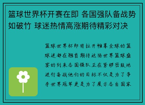 篮球世界杯开赛在即 各国强队备战势如破竹 球迷热情高涨期待精彩对决