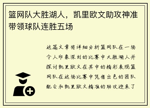 篮网队大胜湖人，凯里欧文助攻神准带领球队连胜五场