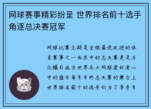 网球赛事精彩纷呈 世界排名前十选手角逐总决赛冠军