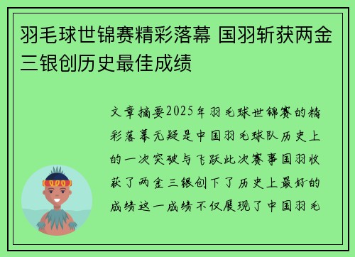 羽毛球世锦赛精彩落幕 国羽斩获两金三银创历史最佳成绩