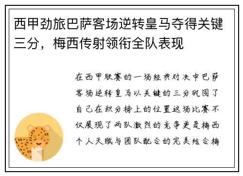 西甲劲旅巴萨客场逆转皇马夺得关键三分，梅西传射领衔全队表现