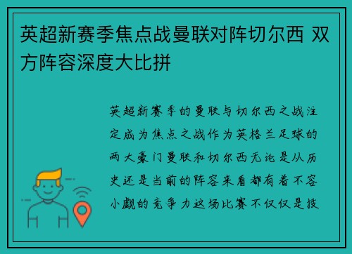 英超新赛季焦点战曼联对阵切尔西 双方阵容深度大比拼