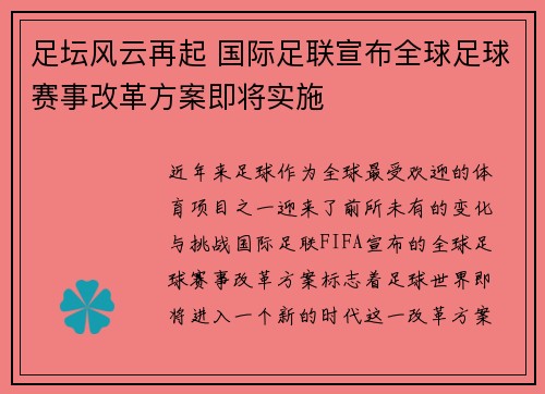 足坛风云再起 国际足联宣布全球足球赛事改革方案即将实施
