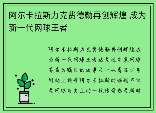 阿尔卡拉斯力克费德勒再创辉煌 成为新一代网球王者