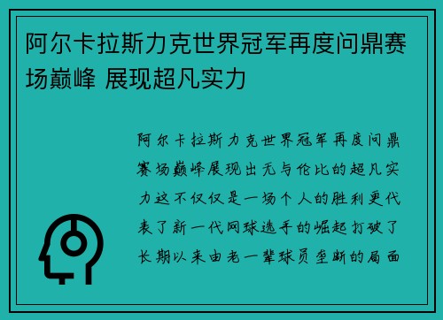 阿尔卡拉斯力克世界冠军再度问鼎赛场巅峰 展现超凡实力