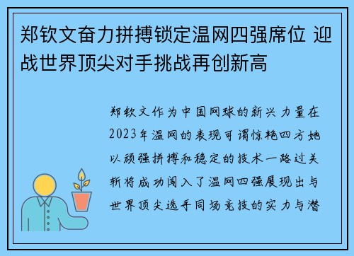 郑钦文奋力拼搏锁定温网四强席位 迎战世界顶尖对手挑战再创新高
